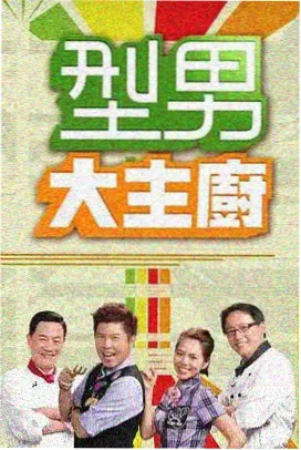 168电影网美食综艺厨房有戏